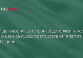 MSF договорилась с производителями о цене за курсы препаратов от гепатита по $1,4 в день