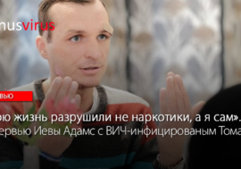 Мою жизнь разрушили не наркотики, а я сам. Интервью Иевы Адамс с ВИЧ-инфицированым Томасом