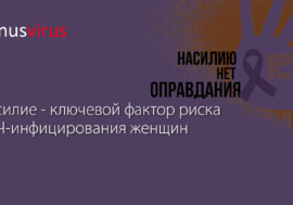 Насилие – ключевой фактор риска ВИЧ-инфицирования женщин