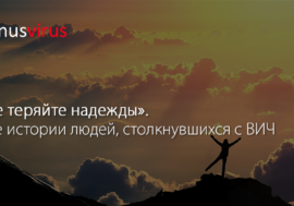 “Не теряйте надежды”. Две истории людей, столкнувшихся с ВИЧ