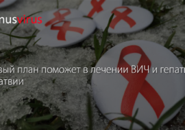 Новый государственный план поможет в лечении ВИЧ и гепатита в Латвии