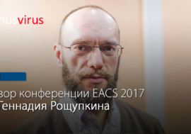 Обзор конференции EACS 2017 от Геннадия Рощупкина
