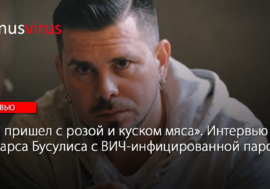 “Он пришел с розой и куском мяса”. Интервью Интарса Бусулиса с ВИЧ-инфицированной парой