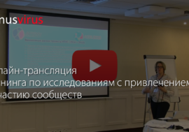 Онлайн-трансляция тренинга по исследованиям с привлечением к участию сообществ