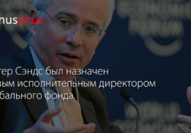 Питер Сэндс был назначен новым исполнительным директором Глобального фонда