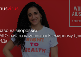 “Право на здоровье”. UNAIDS начала кампанию к Всемирному Дню СПИДа
