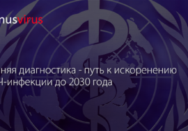 Ранняя диагностика для каждого человека – путь к искоренению ВИЧ-инфекции до 2030 года