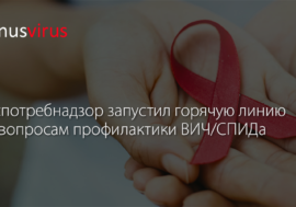Роспотребнадзор запустил горячую линию по вопросам профилактики ВИЧ и СПИДа