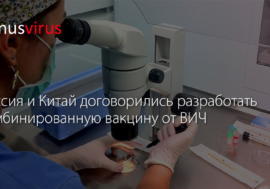 Россия и Китай договорились разработать комбинированную вакцину от ВИЧ