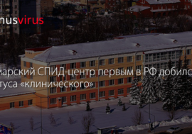 Самарский СПИД-центр первым в РФ добился статуса «клинического»
