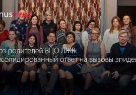 Союз родителей ВЦО ЛЖВ: консолидированный ответ на вызовы эпидемии