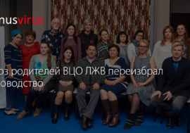 Союз родителей ВЦО ЛЖВ переизбрал руководство