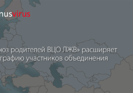 «Союз родителей ВЦО ЛЖВ» расширяет географию участников объединения
