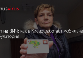 Тест на ВИЧ: как в Киеве работает мобильная амбулатория