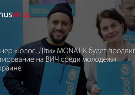 Тренер «Голос. Дiти» MONATIK будет продвигать тестирование на ВИЧ среди молодежи в Украине