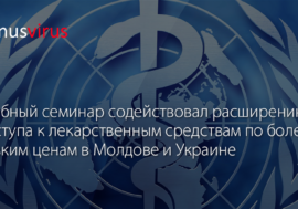 Учебный семинар содействовал расширению доступа к лекарственным средствам по более низким ценам в Молдове и Украине