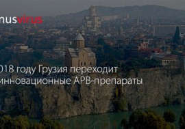 В 2018 году Грузия переходит на инновационные АРВ-препараты