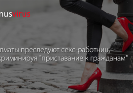 В Алматы штрафуют секс-работниц под предлогом “приставания к гражданам”