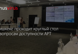 В Бишкеке проходит круглый стол по вопросам доступности АРТ