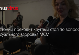 В Эстонии проходит круглый стол по вопросам сексуального здоровья МСМ