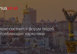 В Киеве состоится форум людей, употребляющих наркотики