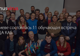 В Киеве состоялась 11 обучающая встреча ВЕЦА КАБ