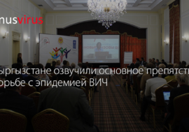В Кыргызстане озвучили основное препятствие в борьбе с эпидемией ВИЧ