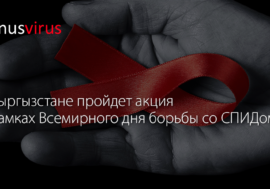 В Кыргызстане пройдет акция в рамках Всемирного дня борьбы со СПИДом