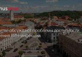 В Литве обсуждают проблемы доступности лечения ВИЧ-инфекции