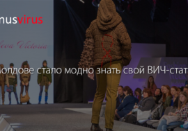 В Молдове стало модно знать о своем ВИЧ-статусе