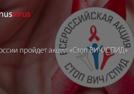 В России пройдет акция «Стоп ВИЧ/СПИД»