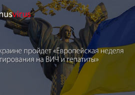 В Украине пройдет «Европейская неделя тестирования на ВИЧ и гепатиты»