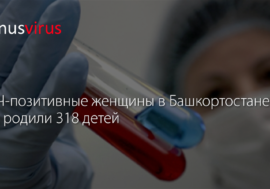 ВИЧ-позитивные женщины в Башкортостане за год родили 318 детей