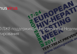 ВЦО ЛЖВ поддерживает Европейскую Неделю Тестирования