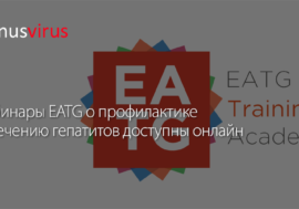 Вебинары EATG о профилактике и лечению гепатитов доступны онлайн