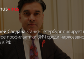Виней Салдана: Санкт-Петербург лидирует в сфере профилактики ВИЧ среди наркозависимых в РФ