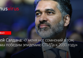 Виней Салдана: “У меня нет сомнений в том, что мы победим эпидемию СПИДа к 2030 году”