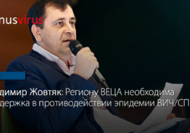 Владимир Жовтяк: Региону ВЕЦА необходима поддержка в противодействии эпидемии ВИЧ/СПИД