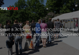 Впервые в Эстонии НПО и государственный институт подписали договор о сотрудничестве