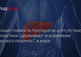 Стоимость лечения и недостаточная доступность диагностики все еще сдерживают прогресс по искоренению вирусного гепатита С в мире