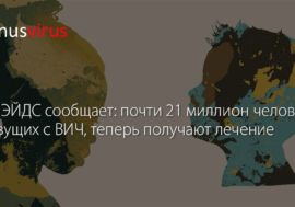 ЮНЭЙДС сообщает: почти 21 миллион человек, живущих с ВИЧ, теперь получают лечение