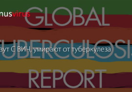 Живут С ВИЧ, умирают от туберкулеза