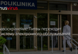 Здравоохранение Литвы переходит на систему электронного обслуживания