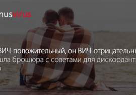 “Я ВИЧ-положительный, он ВИЧ-отрицательный”. Вышла брошюра с советами для дискордантных пар