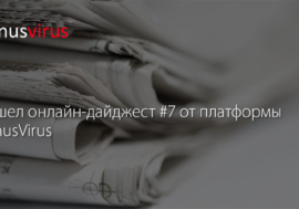 Опубликован седьмой дайджест платформы Minus Virus