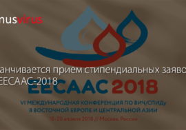 Заканчивается прием стипендиальных заявок на EECAAC-2018