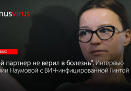 “Мой партнер не верил в болезнь”. Интервью Марии Наумовой с ВИЧ-инфицированной Гинтой