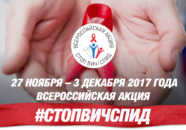 В России пройдет акция «Стоп ВИЧ/СПИД»