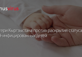 Кыргзыстанские матери против раскрытия статуса ВИЧ-инфицированных детей
