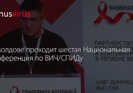 27-29 ноября в Молдове проходит шестая Национальная конференция по ВИЧ/СПИДу